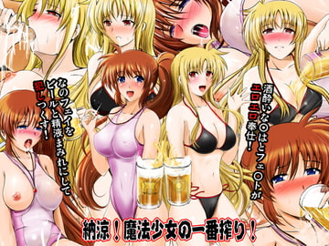 納涼!魔法少女の一番搾り! [焼酎MAC]