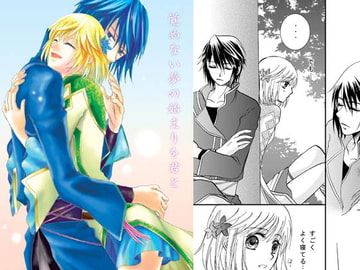 覚めない夢の始まりを君と [ラヴァーズ・キス]