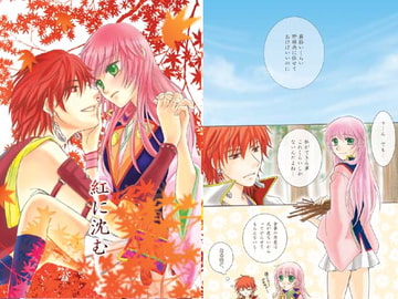 紅に沈む [ラヴァーズ・キス]