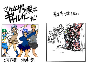 こんなザラ隊はギャルサーだ [AREA 410]