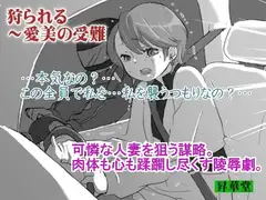 狩られる～愛美の受難