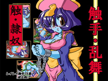 触・隷奴 DL版 [A.V.特攻隊]