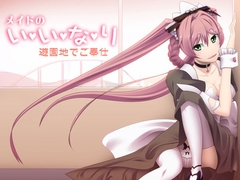 メイドのいいなり～遊園地でご奉仕～ [サークルみじんこ]