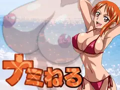 ナミねる