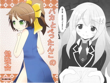 バカとぺったんこの勉強会 [Arael box]