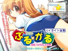 ぶる×かる ～先生!カクゴしてね～ ハイライト全集