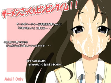 ザーメンごっくんビンビンタイム [CHANCE_MAKER]