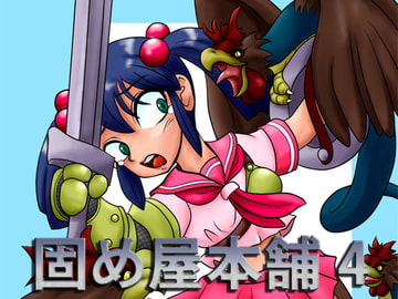 固め屋本舗4 [カタメイト]