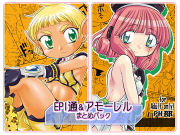 EPI通&アモーレルまとめパック [PH部]