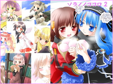 ソラノノココロ2 [ソラノト]