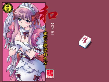 和 ～雀性と呼ばれた女～ [鴨ローサーズ]