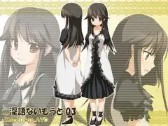 淫語ないもうと03  尽くす女ないもうとは朝から晩までにいさまのお傍にAVD