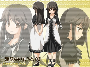 淫語ないもうと03  尽くす女ないもうとは朝から晩までにいさまのお傍にAVD [ニードロップ]