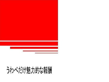 うわべだけ魅力的な報酬 [ハイブリッドラボ]