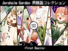 Jereheim Garden 異種姦コレクション -First Desire-