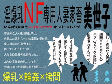 淫爆乳NF専用人妻家畜 美世子 [英雄書房−ノエル・ノベルス−]
