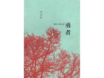 傍から見れば勇者 [にの、にの?]