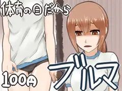 ブルマ