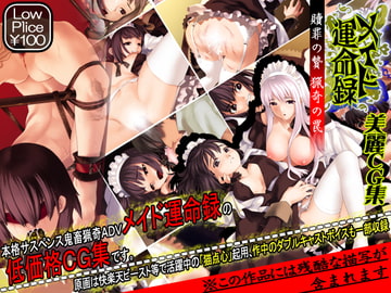 メイド運命録 美麗CG集 [闇憑キ工房]