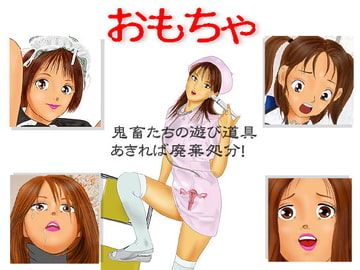 おもちゃ [美少女ネット]