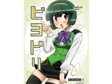 ピヨドリ [AIKURISM]