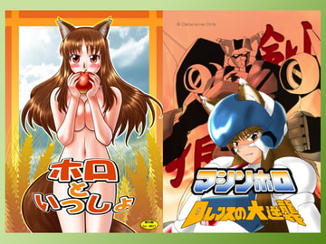 ホロといっしょ [姫巫女神社]