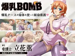 爆乳BOMB#1「看護士 立花薫」病院の中は煩悩がいっぱい。