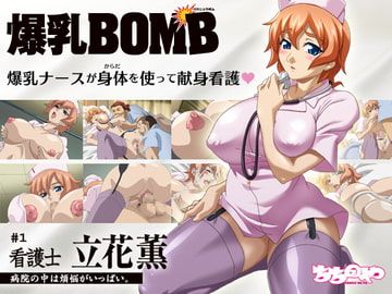 爆乳BOMB#1「看護士 立花薫」病院の中は煩悩がいっぱい。 [ちちのや]