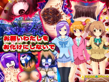 お願いわたしをお化けにしないで(Mac版) [マジカル☆スウィート]