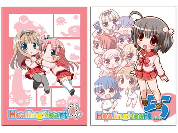 HealingHeart4・5 [てりやきにくまん]
