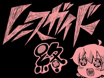 レースガイド終 [てりやきにくまん]