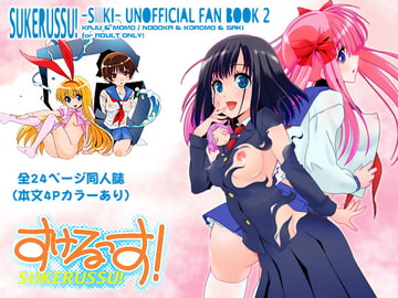 すけるっす! [バカトハサミ]