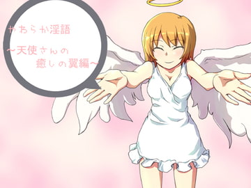 やわらか淫語～天使さんの癒しの翼編～ [アイロンウェアー]