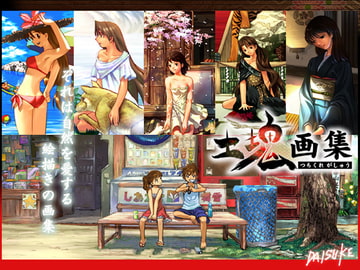 土塊画集 [土塊]