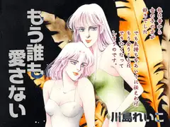 もう誰も愛せない