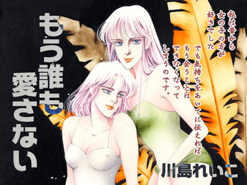 もう誰も愛せない [ビッグアイランド]