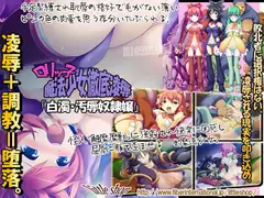 ○リッ子魔法少女徹底凌○ - 『白濁・汚辱奴○嬢』