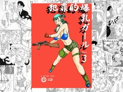 犯罪的爆乳ガールPart3 [BBUTTONDASH]