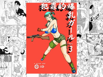 犯罪的爆乳ガールPart3 [BBUTTONDASH]