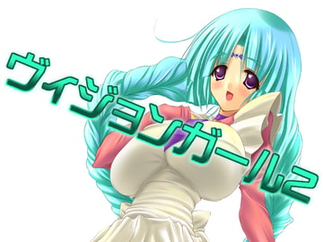 ヴィジョンガール2 [DRT事務所]