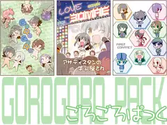 ごろごろぱっく
