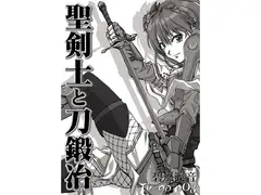 聖剣士と刀鍛冶001