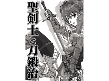 聖剣士と刀鍛冶001 [Tir na nOg]