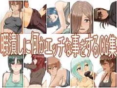 暇潰しに何かエッチな事をするCG集