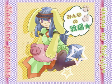 みんなの牧場☆CG集 [blackbird]