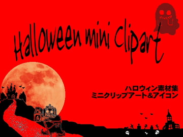 ハロウィン素材集 ミニクリップアート&アイコン [情報企画RG]