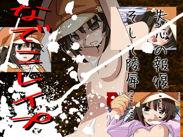 なでこレ○プ [CocytusGarden]