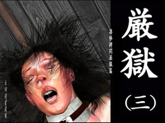 絵物語・厳獄(三)凄惨○問屈服篇 [出羽健書蔵庫]