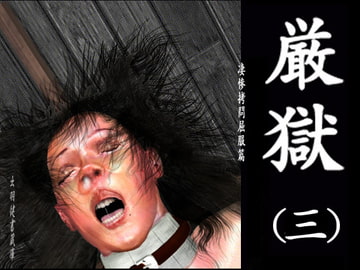 絵物語・厳獄(三)凄惨○問屈服篇 [出羽健書蔵庫]