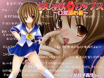 おしゃぶ☆リップス ～口淫読心術～ 淫乱女子高生ver. [GREENWAY]